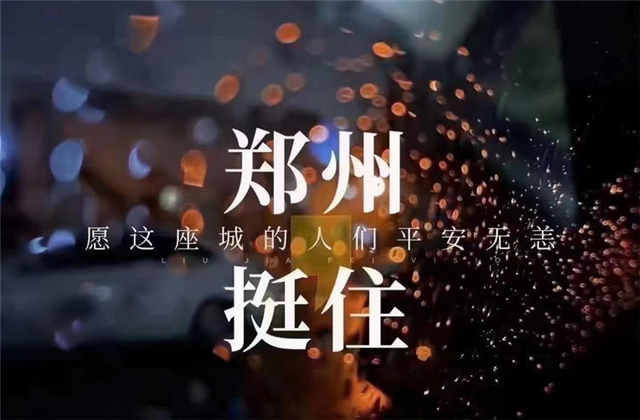 风“豫”同舟，918博天堂九建全力投入防汛抢险工作！