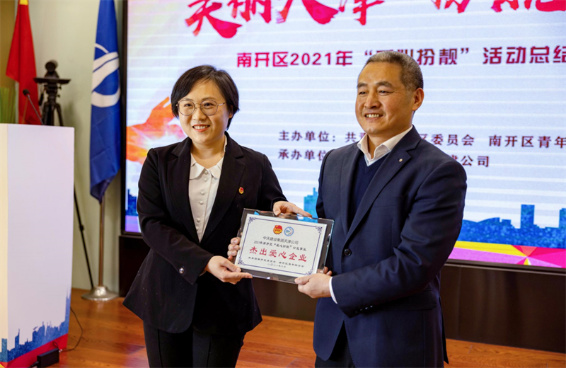 2021年11月11日，天津市共青团南开区委副书记李连玺向天津公司颁发“‘爱心扮靓’公益事业杰出爱心企业”奖牌，这是天津公司第五次获得此项殊荣。