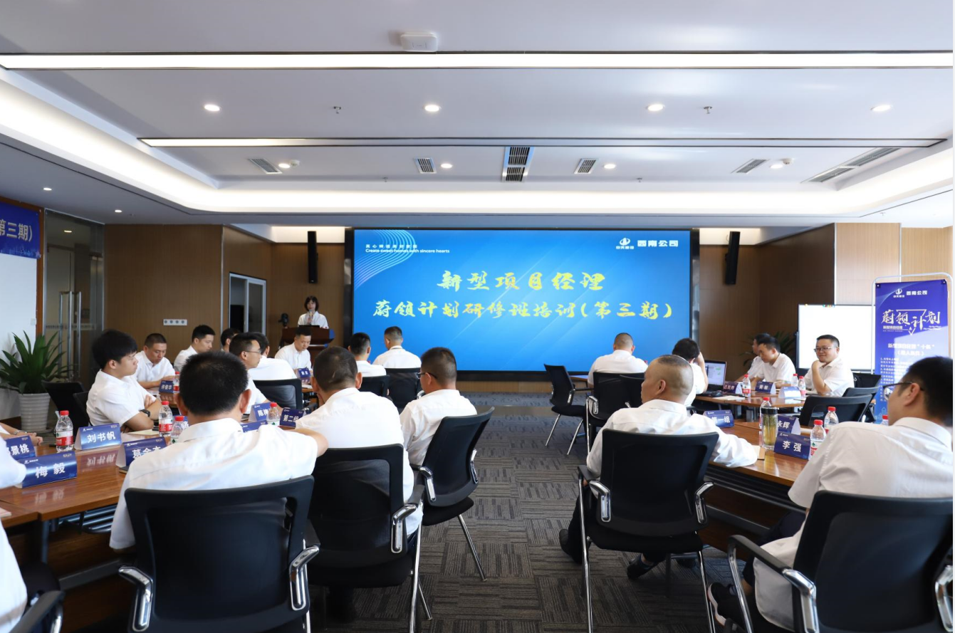 2021年4月23日-24日，西南公司开展了“蔚领计划”新型项目经理研修班第二期培训，23名项目经理及24名后备项目经理参加培训。