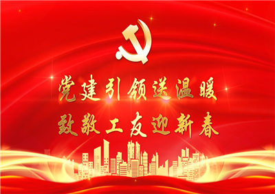 党建引领送温暖，致敬工友迎新春——918博天堂七建党支部新春项目部慰问